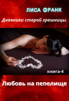 Любовь на пепелище.