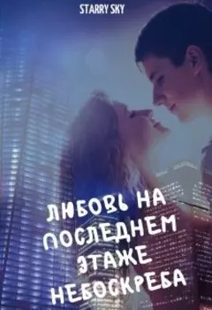 Любовь на последнем этаже небоскреба….