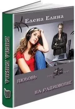 Любовь на радиоволне