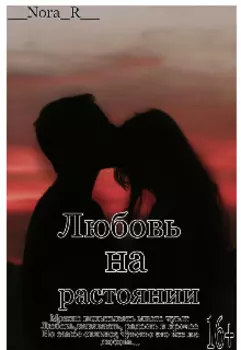 Любовь на расстоянии