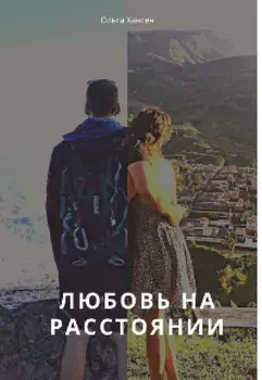 Любовь на расстоянии