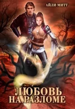 Любовь на разломе