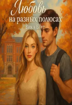 Любовь на разных полюсах.