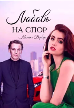 Любовь на спор