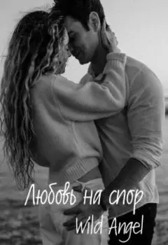 Любовь на спор