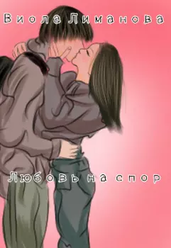 Любовь на спор