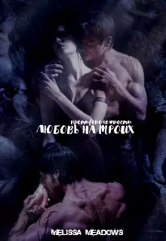 Любовь на троих. Противоположности.