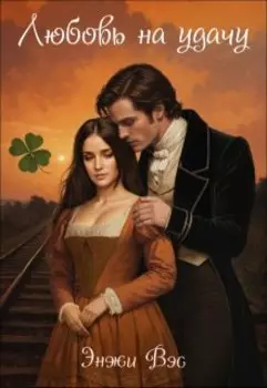Любовь на удачу