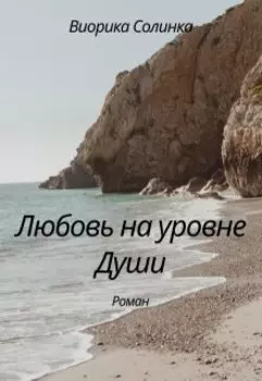 Любовь на уровне Души