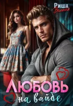 Любовь на вайбе