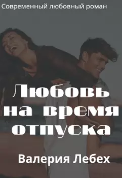 Любовь на время отпуска