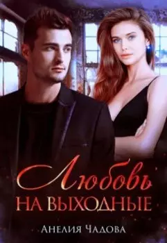 Любовь на выходные