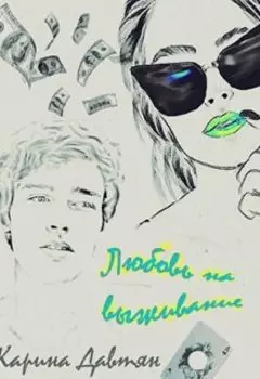 Любовь на выживание