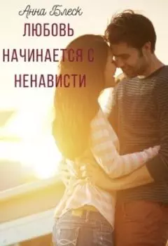 Любовь начинается с ненависти