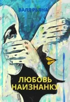 Любовь наизнанку