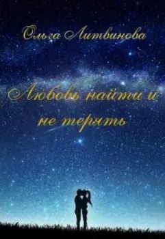 Любовь найти и не терять