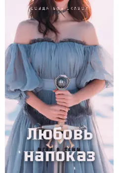 Любовь напоказ: игра в тени