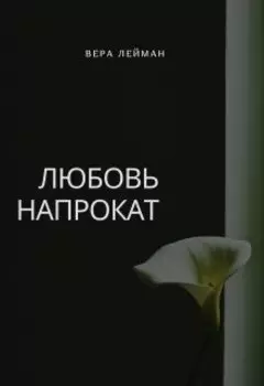 Любовь напрокат