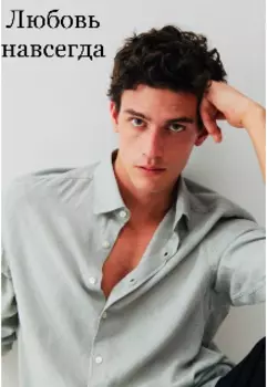 Любовь навсегда