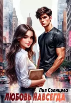 Любовь навсегда