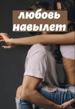 Любовь навылет