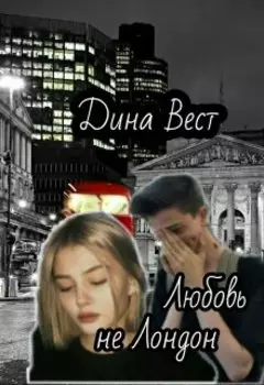 Любовь не Лондон