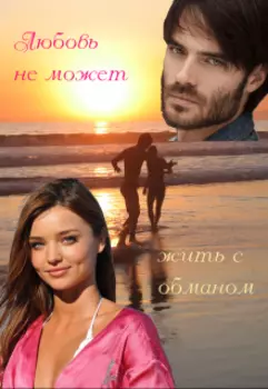 Любовь не может жить с обманом