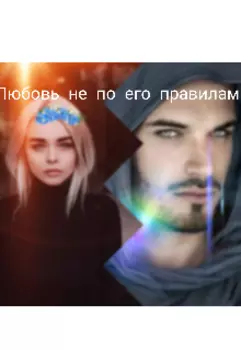 Любовь не по его правилам