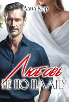 Любовь не по плану