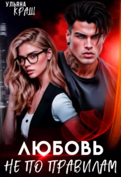 Любовь не по правилам