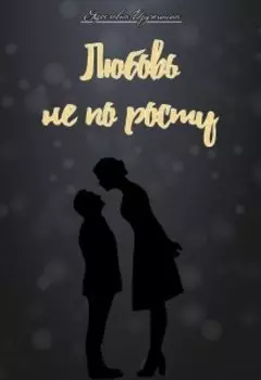 Любовь не по росту