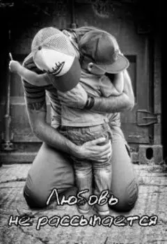 Любовь не рассыпается