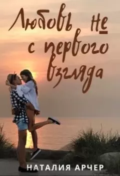 Любовь Не с Первого Взгляда