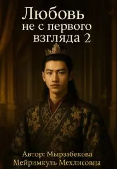 Любовь не с первого взгляда 2