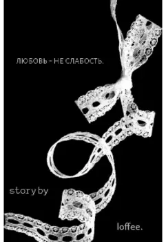«любовь - не слабость.»