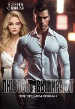 Любовь не выбирают