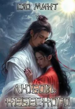 Любовь небесного. Дэшэн и Юймин.