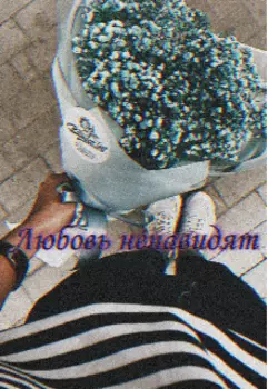 Любовь ненавидят