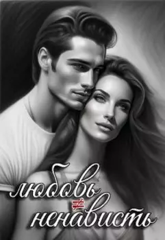 любовь ненависть