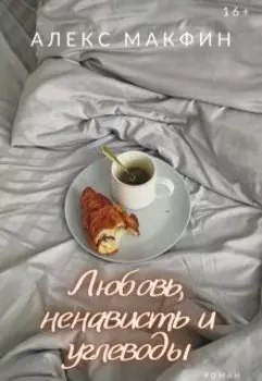 Любовь, ненависть и углеводы