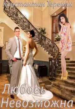 Любовь невозможна