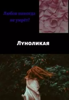Любовь никогда не умрет?