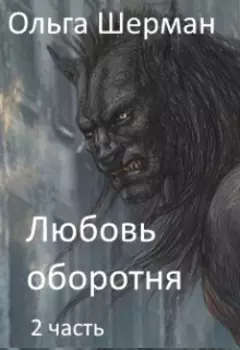 Любовь оборотня 2 часть