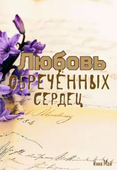 Любовь обречённых сердец