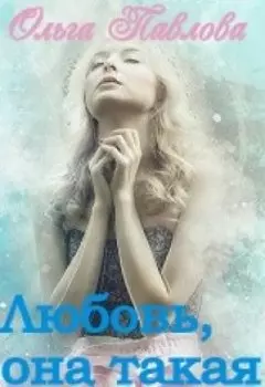 Любовь, она такая!