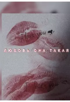 Любовь она такая..