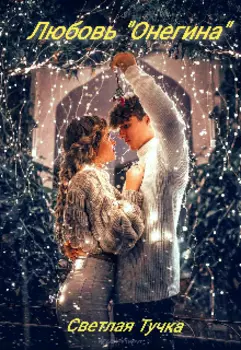 Любовь "Онегина"