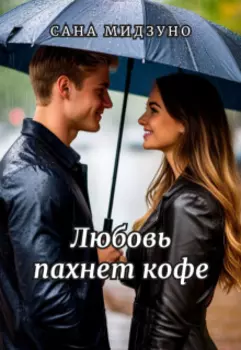 Любовь пахнет кофе