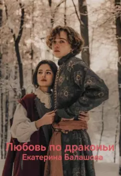 Любовь по драконьим правилам