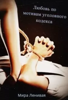 Любовь по мотивам уголовного кодекса